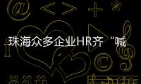 珠海众多企业HR齐“喊话” 
，@青年才俊  周六北辰见
！