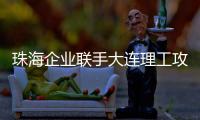 珠海企业联手大连理工攻关“散热黑科技”	！瞄准AI
、超算热管理难题