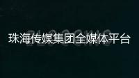 珠海传媒集团全媒体平台矩阵，焕新再出发！