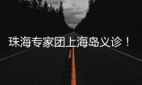 珠海专家团上海岛义诊！居民�：针灸后关节舒服多了