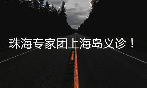 团上珠海市卫生健壮局主办