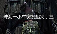 珠海一小车突发起火	，三位司机挺身救火获评见义勇为