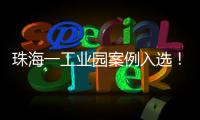 珠海一工业园案例入选！全国工业园区水环境管理十大典型案例公布