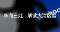 珠海三灶，解锁大湾区慢生活新姿态