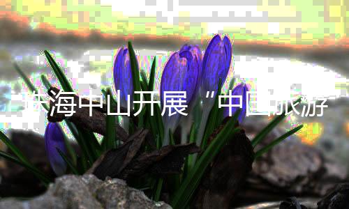 开展珠海中山联游等线路
