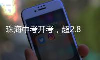 珠海中考开考，超2.8万名考生执笔追梦