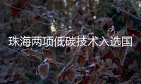 珠海两项低碳技术入选国家推广目录�！