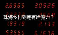 珠海乡村到底有啥魔力？世界冠军、退役军人、港澳青年都来这里创业！