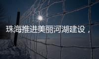 珠海推进美丽河湖建设�
，擦亮“美丽中国”珠海实践新名片