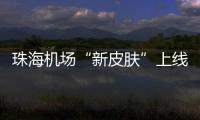 珠海机场“新皮肤”上线，秒变十五运会“接机团”