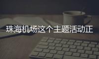珠海机场这个主题活动正在进行
，让旅客万米高空尽享书香