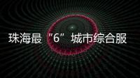 珠海最“6”城市综合服务平台来了！邀您尝鲜体验