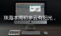 珠海本周初多云有阳光
，周三起阳光和阵雨相伴