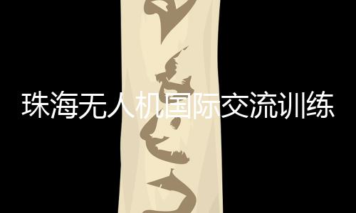 成为珠海低空经济发展新引擎