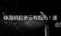 珠海明起多云有阳光
！逐日升温
，早晚仍冷