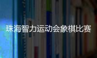 珠海智力运动会象棋比赛收官�，斗门象棋队夺得双冠