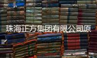珠海正方集团有限公司原党委书记
、董事长
、总经理唐亮接受纪律审查和监察调查