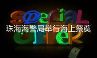 珠海海警局举行海上祭奠英烈活动