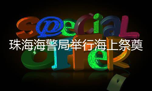 守护好祖国的珠海万里海疆
