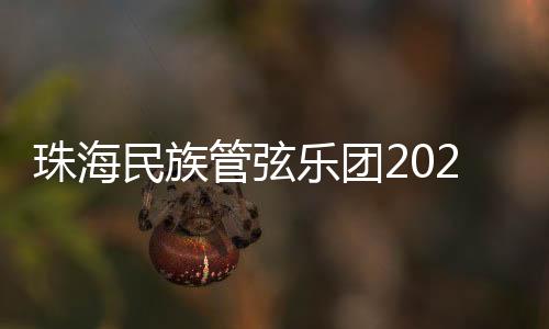 为现场观众带来锦绣乐章