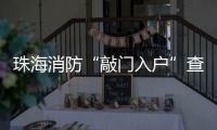 珠海消防“敲门入户”查隐患	！楼梯间杂物、电动车进电梯成重点