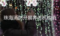 珠海消防开展养老机构消防安全专项检查