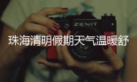 珠海清明假期天气温暖舒适	，间中有小雨