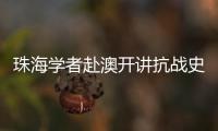 珠海学者赴澳开讲抗战史，三灶血泪记忆触动澳门学子心灵