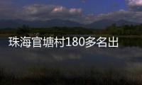 珠海官塘村180多名出嫁女，一起回娘家！现场多图→