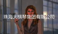 珠海大横琴集团有限公司原党委书记、董事长胡嘉接受纪律审查和监察调查