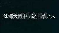 珠海大雨中，这一幕让人暖心→
