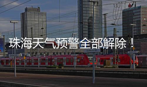 珠海最均出现在唐家湾镇