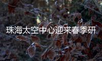 珠海太空中心迎来春季研学小高峰�，单日接待超千名青少年