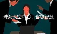 珠海太空中心	，省级智慧旅游优质项目！