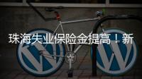 珠海失业保险金提高
！新标准待遇4月起发放
，如何申领？