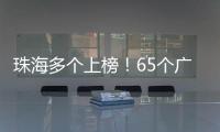 珠海多个上榜！65个广东省基层改革创新典型案例新鲜出炉