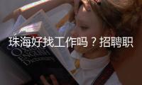 珠海好找工作吗？招聘职位数珠三角第7�，竞争指数第3