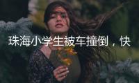 珠海小学生被车撞倒	，快递员紧急救助
