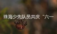 珠海少先队员共庆“六一”， 为“红领巾”插上科学的翅膀