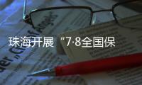 珠海开展“7·8全国保险公众宣传日”活动，护航金融消费者权益