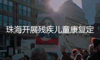 珠海开展残疾儿童康复定点机构培训，提升康复服务水平