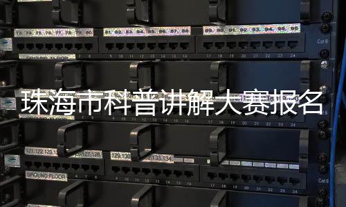 市科赛报社市科协联合主办
