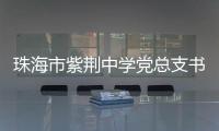 珠海市紫荆中学党总支书记�、紫荆中学教育集团总校长朱国旺接受纪律审查和监察调查