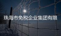 珠海市免税企业集团有限公司原党委书记	、董事长鲁君四接受纪律审查和监察调查