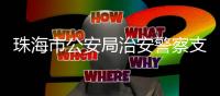 珠海市公安局治安警察支队四大队副大队长符志威接受纪律审查和监察调查