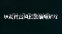 珠海市台风预警信号解除	
！