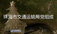 珠海市交通运输局党组成员	、副局长周咏文接受纪律审查和监察调查