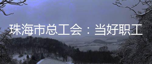 市总工会线上发放工会清凉券