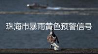 珠海市暴雨黄色预警信号生效！注意防御！
