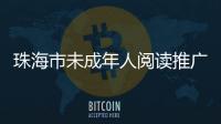 珠海市未成年人阅读推广工作获两项省级奖项